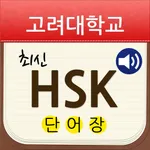 고려대 최신 HSK 단어장 icon