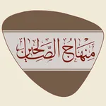 منهاج الصالحين icon