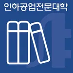 인하공업전문대학 도서관 icon