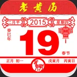 老黄历经典版 icon