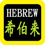 希伯來語聖經 icon