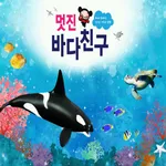 멋진 바다친구 - ARnJoy AR북 시리즈 icon