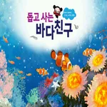 돕고 사는 바다친구 - ARnJoy AR북 시리즈 icon