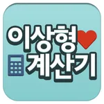 이상형계산기 icon