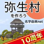 弥生村を作ろう！稲刈りで全国統一 icon