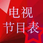 中国电视节目列表 icon