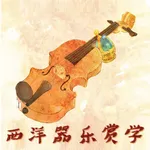 西洋器乐赏学 icon