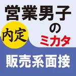 営業男子のミカタ　販売系面接 icon