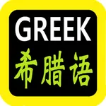 Greek Audio Bible icon