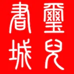 璽兒信仰書城 icon