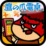 鷹の爪電卓 icon