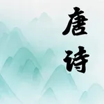 学唐诗(唐诗三百首,唐诗赏析) icon