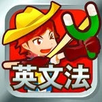 早打ち英文法（広告非表示版） icon