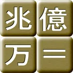 成金電卓 icon