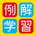 例解学習国語辞典 第九版［＋漢検過去問ドリル］ icon