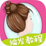 编发教程-扎发,盘发,新娘发型,DIY发型等 icon