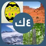 أربعة صور كلمة واحدة - ألغاز icon