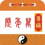 易通万年历 icon