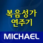 미가엘 찬양 반주기 (복음성가 1942곡) icon