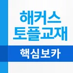 해커스 핵심 토플 보카 icon