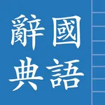 中國漢語辭典 Chinese Dictionary icon