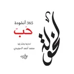 LeKhawla لخولة ٣٦٥ أنشودة حٌب icon