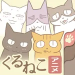 アニメくるねこ電話帳 icon