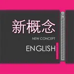 新概念英语有声同步字幕+名师视频讲解 icon