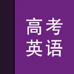 易呗背单词-高考英语专用版 icon