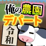 俺の農園とデパート・令和 icon