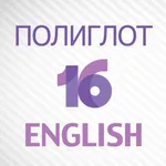 Полиглот 16 Английский язык icon