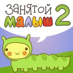 Занятой малыш 2 для iPhone icon