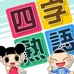 よじじゅく ～四字熟語パズル～ icon