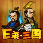 E杀•三国 - 优秀的单机三国策略卡牌游戏 icon