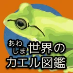 あわしま世界のカエル図鑑 icon