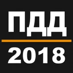 ПДД 2018. icon