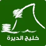 خليج الديرة icon