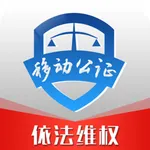 移动公证电话录音-通话录音取证律师推荐电话录音机软件 icon