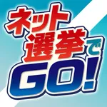 ネット選挙でGO! icon