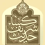 Hadith al-Kisa icon