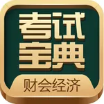 财会经济考试宝典 icon