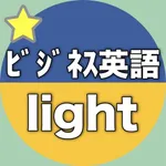 【勝木式英語講座受講生専用】ビジネス英語-lightアプリ icon