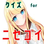 検定for ニセコイ icon