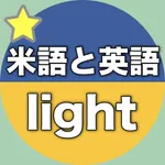 【勝木式英語講座受講生専用】米語と英語-lightアプリ icon
