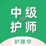 中级护师2023-主管护师/初级护师护考宝典 icon