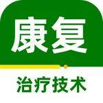 康复医学治疗技术2023 icon