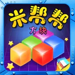 米帮帮方块 - 经典版 icon