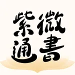 紫微通書 icon