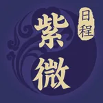 紫微日程 icon