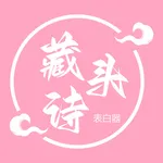 藏头诗表白器 icon